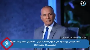 أحمد موسى يرد بقوة على هجوم إعلام الكيان.. تفاصيل التصريحات اليوم الخميس 31 يوليو 2025